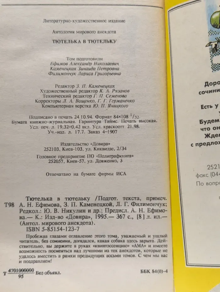 Антология мирового анекдота. Тютелька в тютельку