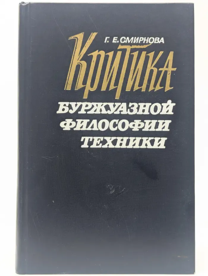 Критика буржуазной философии техники