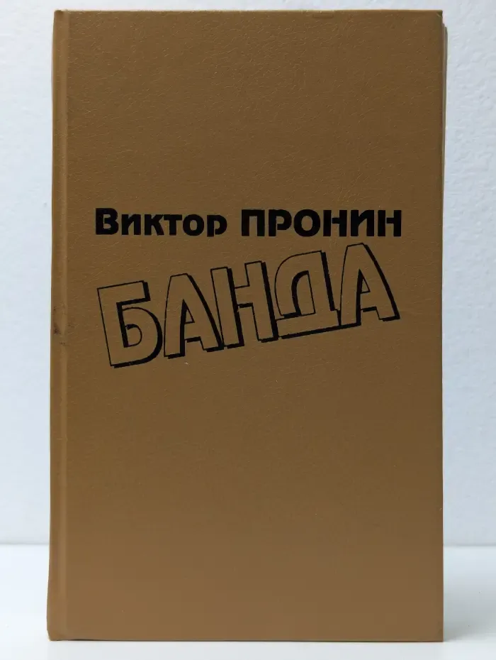 Банда