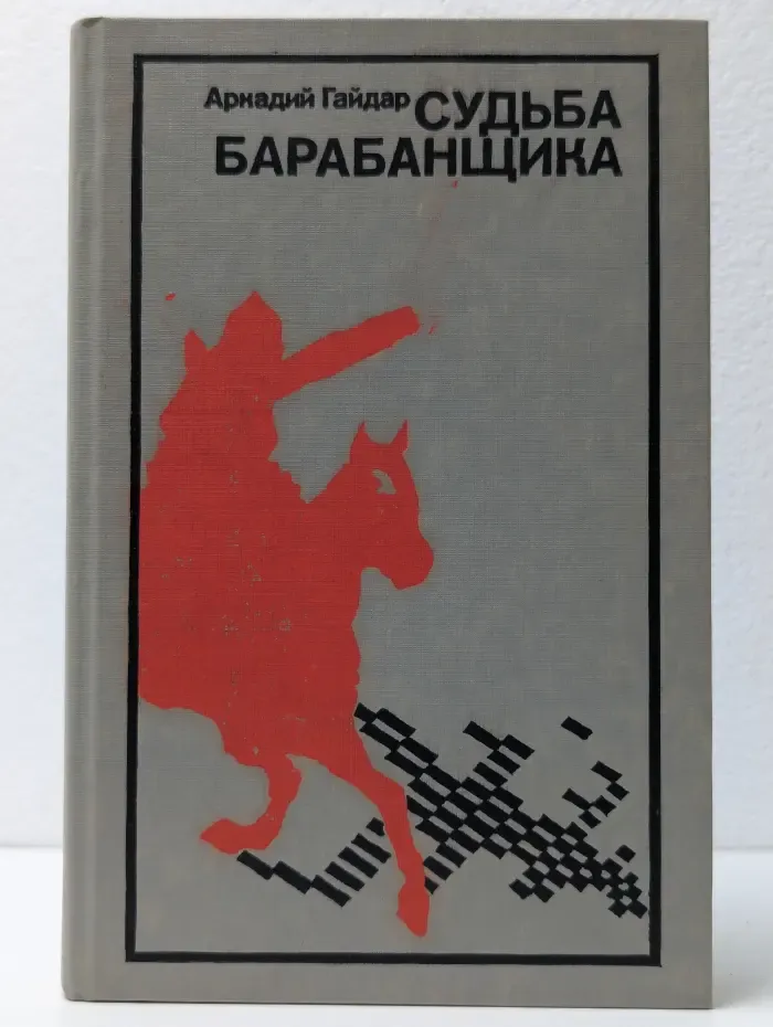 Судьба барабанщика