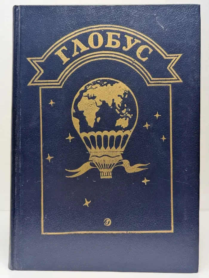 Глобус