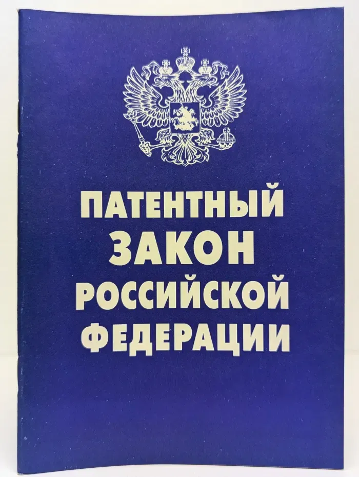 Патентный закон Российской Федерации