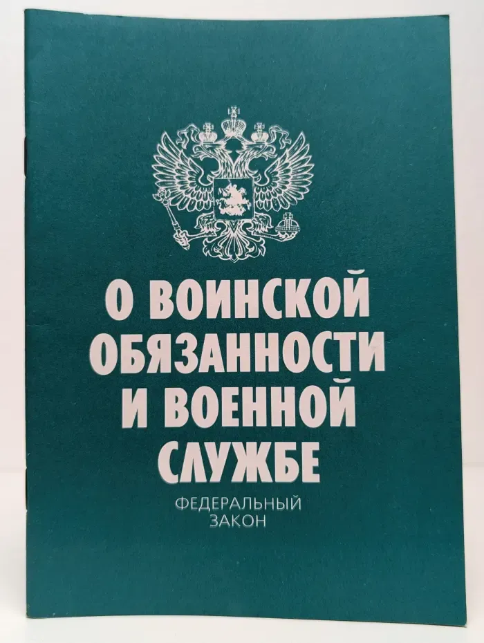 О воинской обязанности и военной службе
