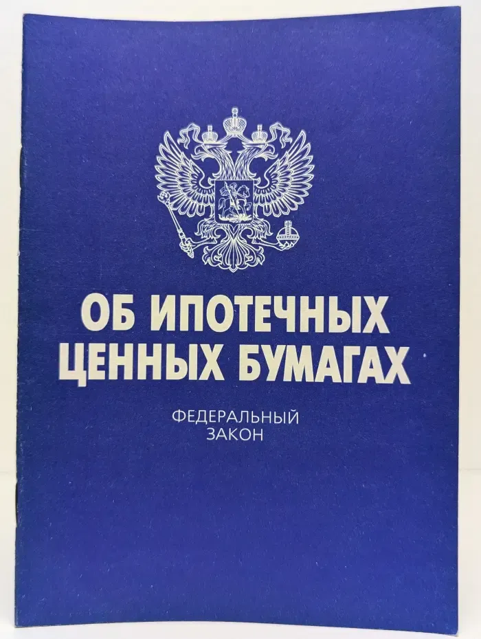Об ипотечных ценных бумагах. Федеральный закон