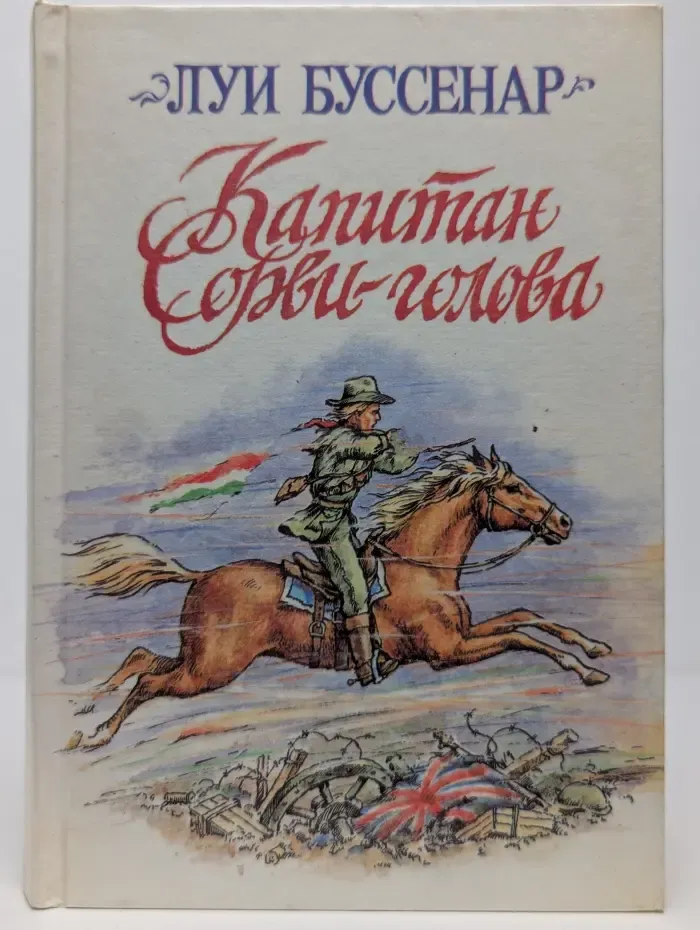 Капитан Сорви-голова