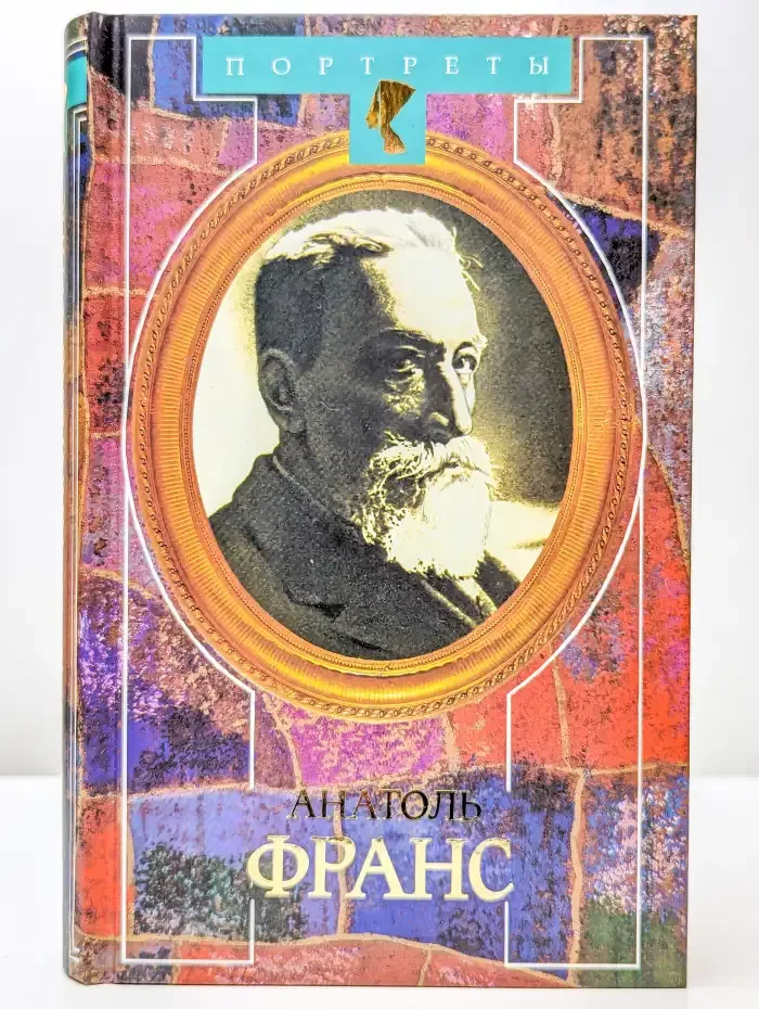Анатоль Франс