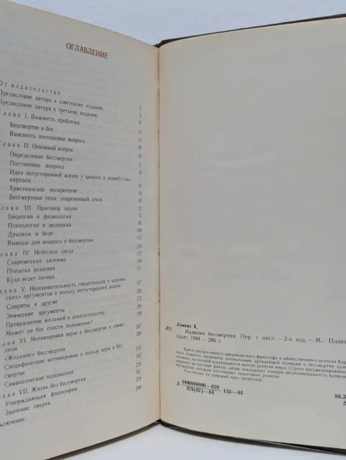Иллюзия бессмертия