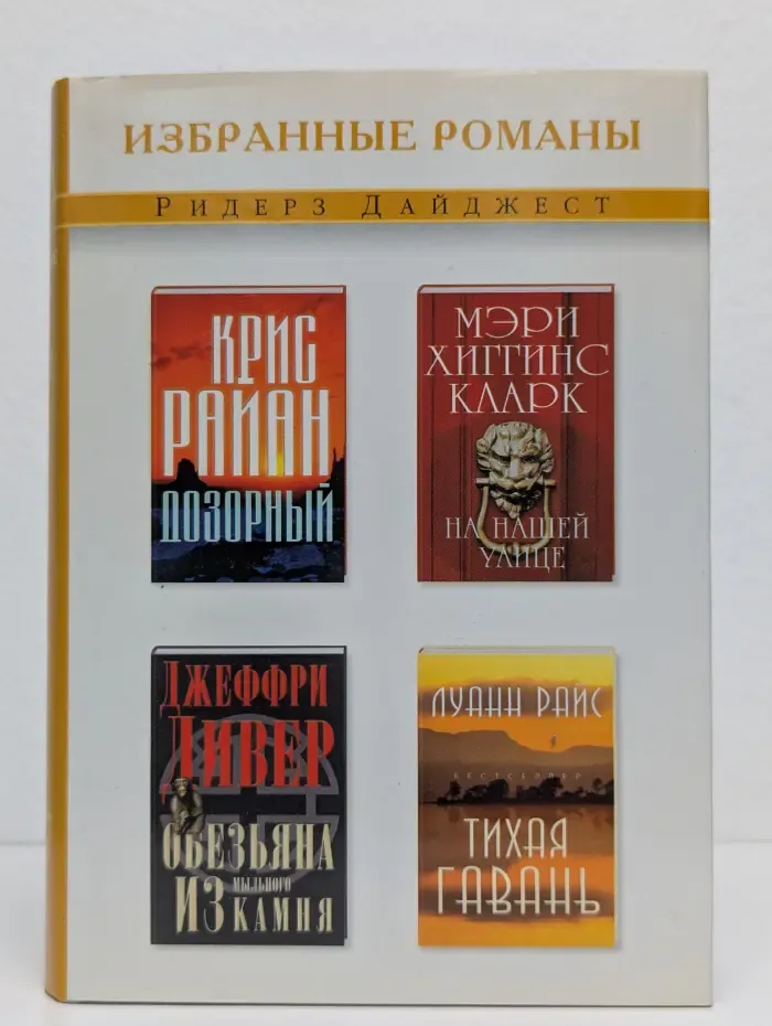 Дозорный. На нашей улице. Обезьяна из мыльного камня. Тихая гавань