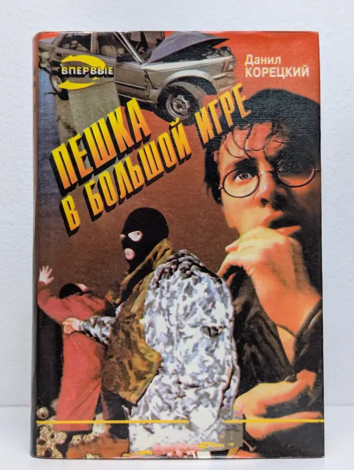 Пешка в большой игре