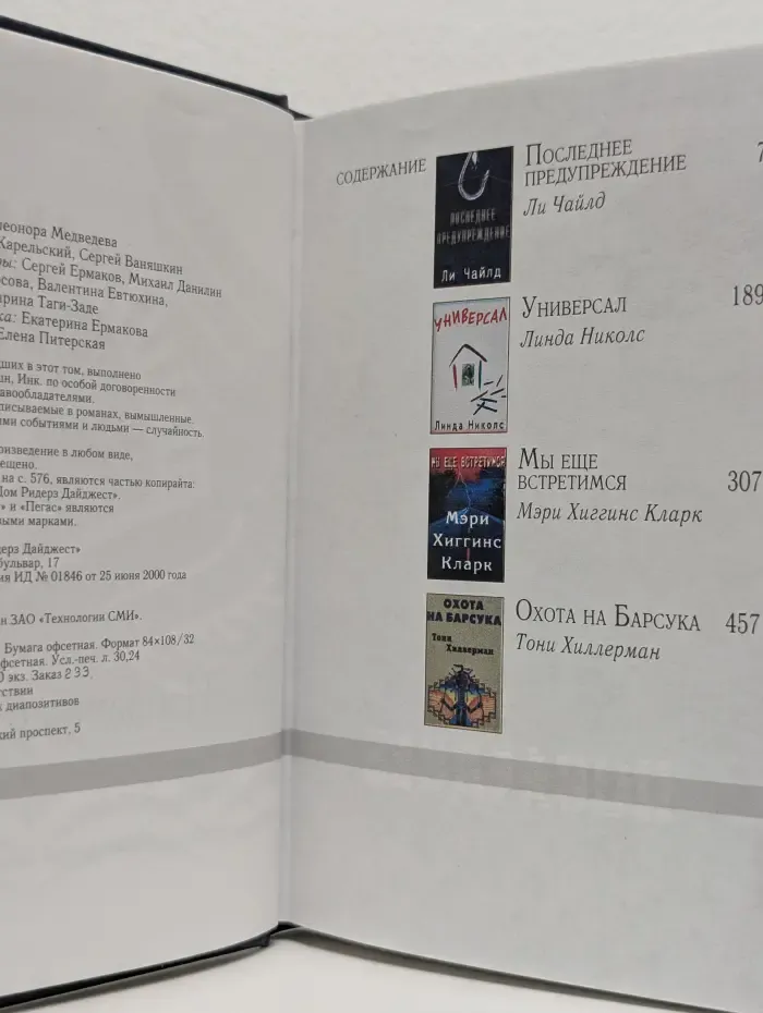 Избранные романы. Последнее предупреждение. Универсал. Мы ещё встретимся. Охота на Барсука