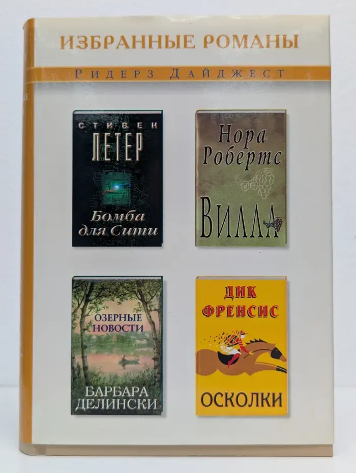 Избранные романы. Осколки. Вилла. Бомба для Сити. Озерные новости