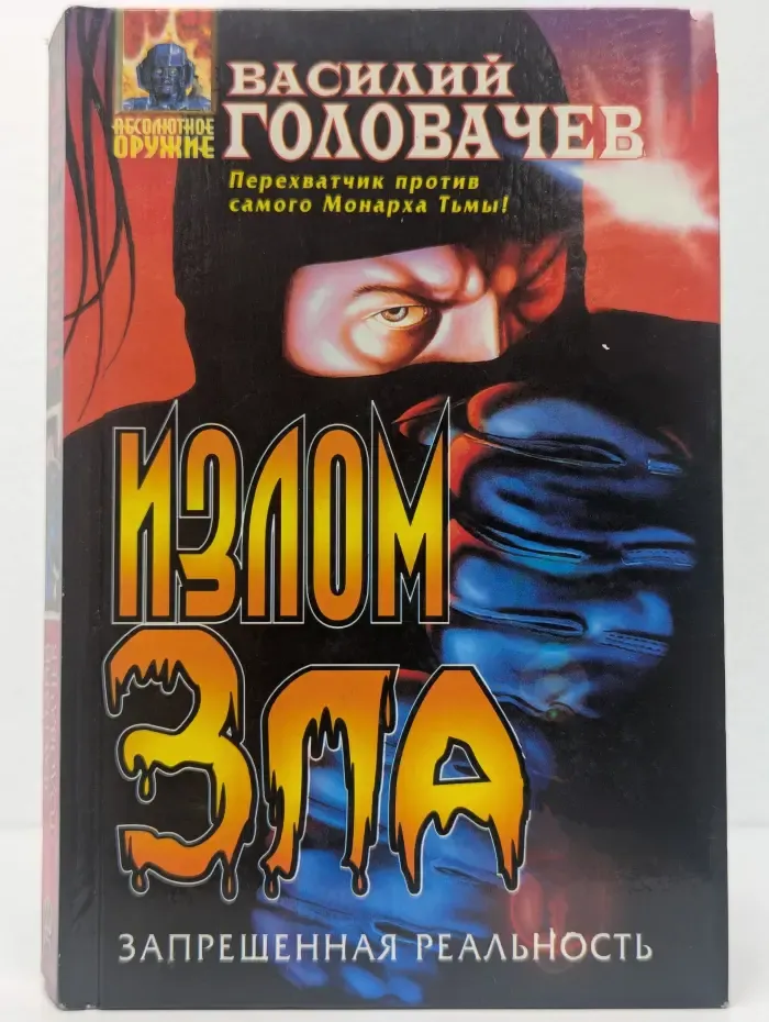Излом зла