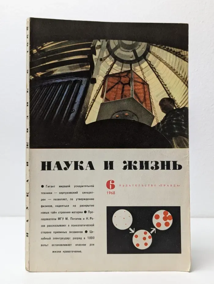 Наука и жизнь. Выпуск № 6/1968