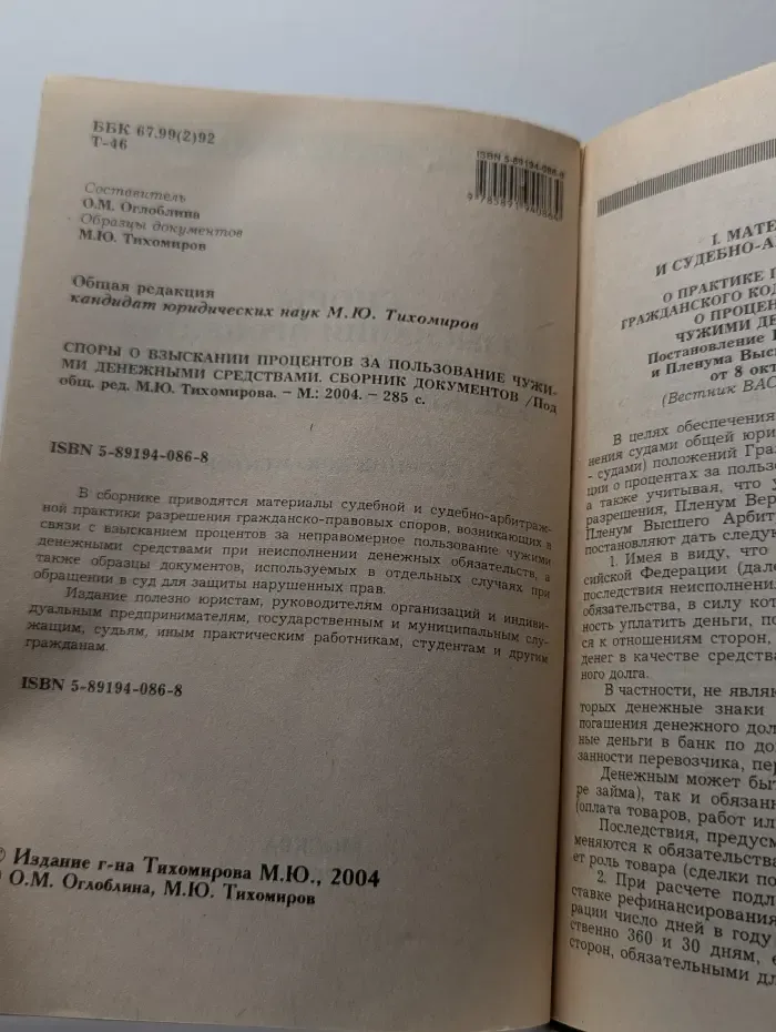 Споры о взыскании процентов за пользование чужими денежными средствами. Сборник документов