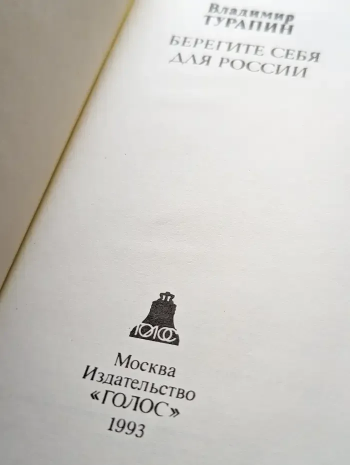 Берегите себя для России