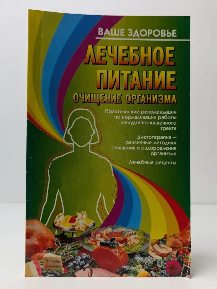 Ваше здоровье. Лечебное питание. Очищение организма.