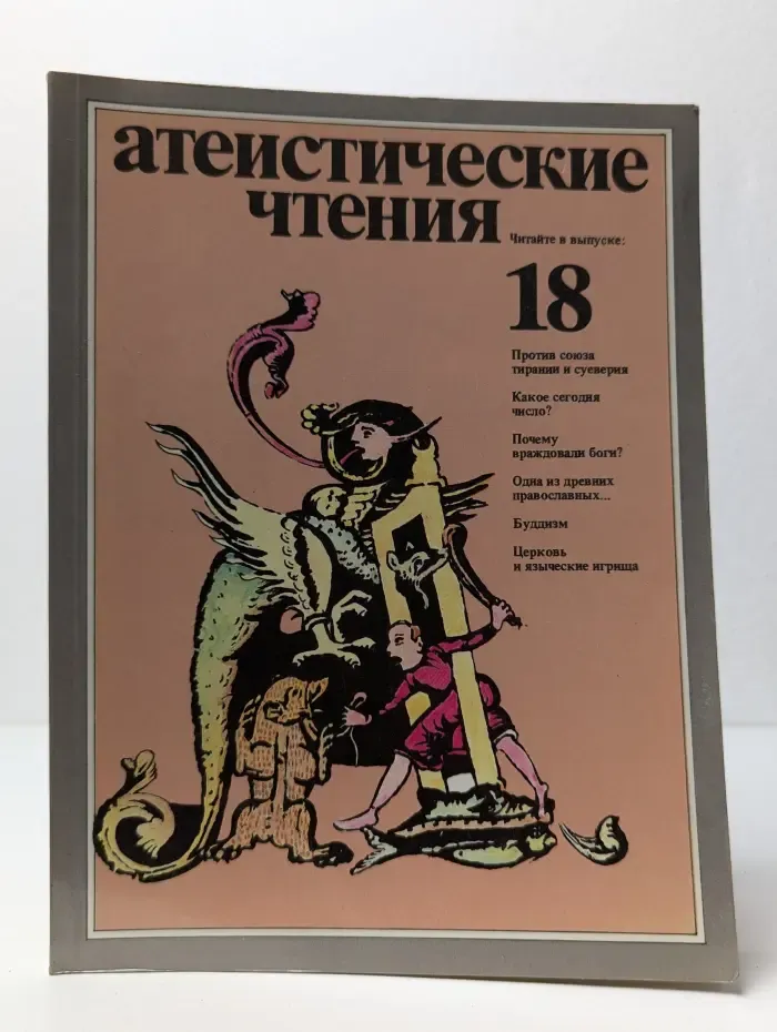 Атеистические чтения. Выпуск № 18/1989