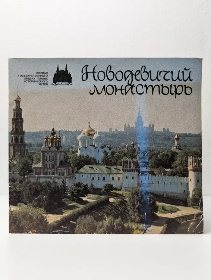 Новодевичий монастырь