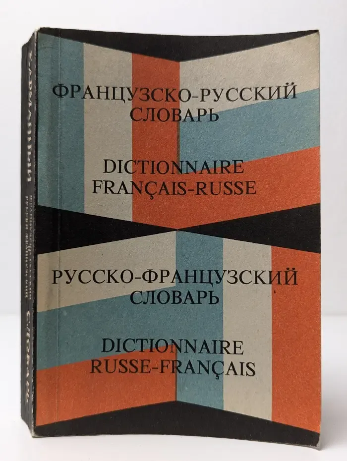 Карманный французско-русский и русско-французский словарь