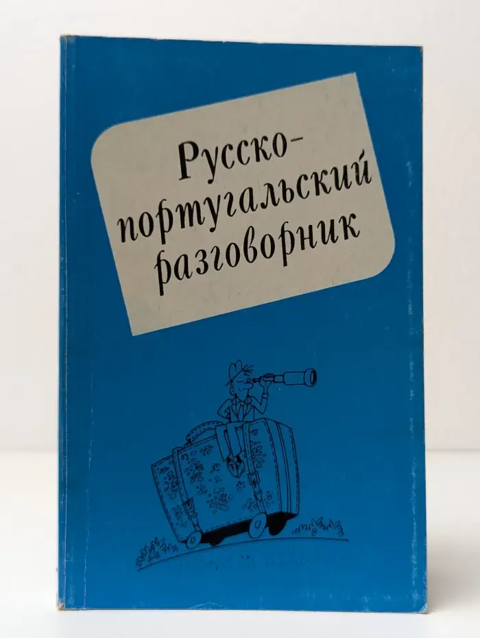 Русско-португальский разговорник