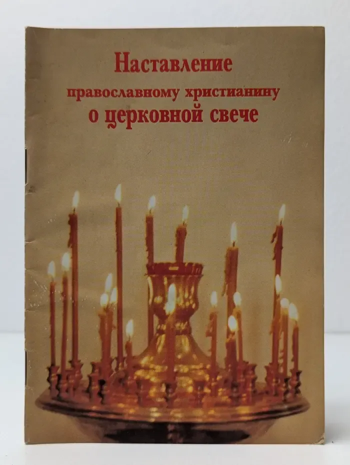 Наставление православному христианину о церковной свече