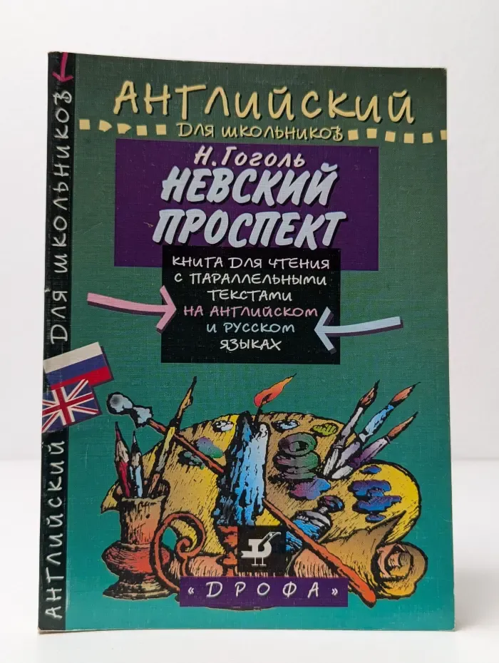 Невский проспект.: Книга для чтения с параллельными текстами на английском и русском языках
