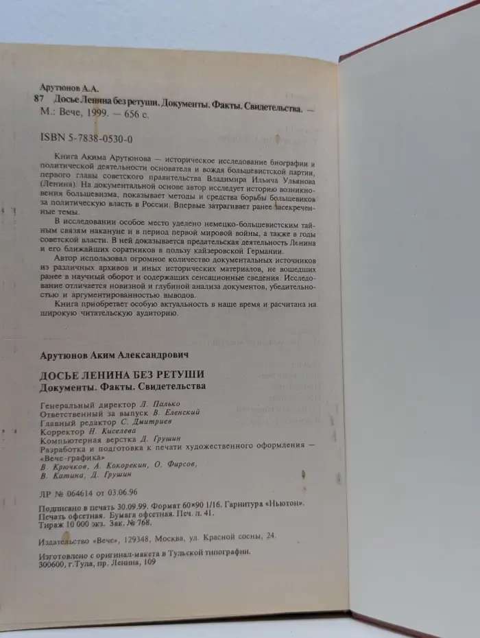 Досье Ленина без ретуши