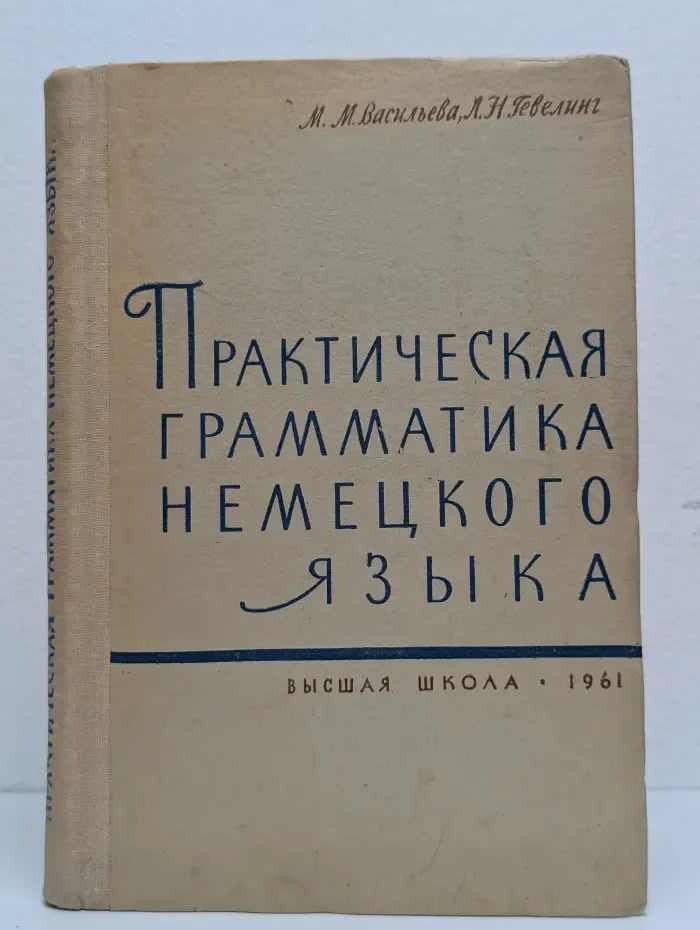 Практическая грамматика немецкого языка