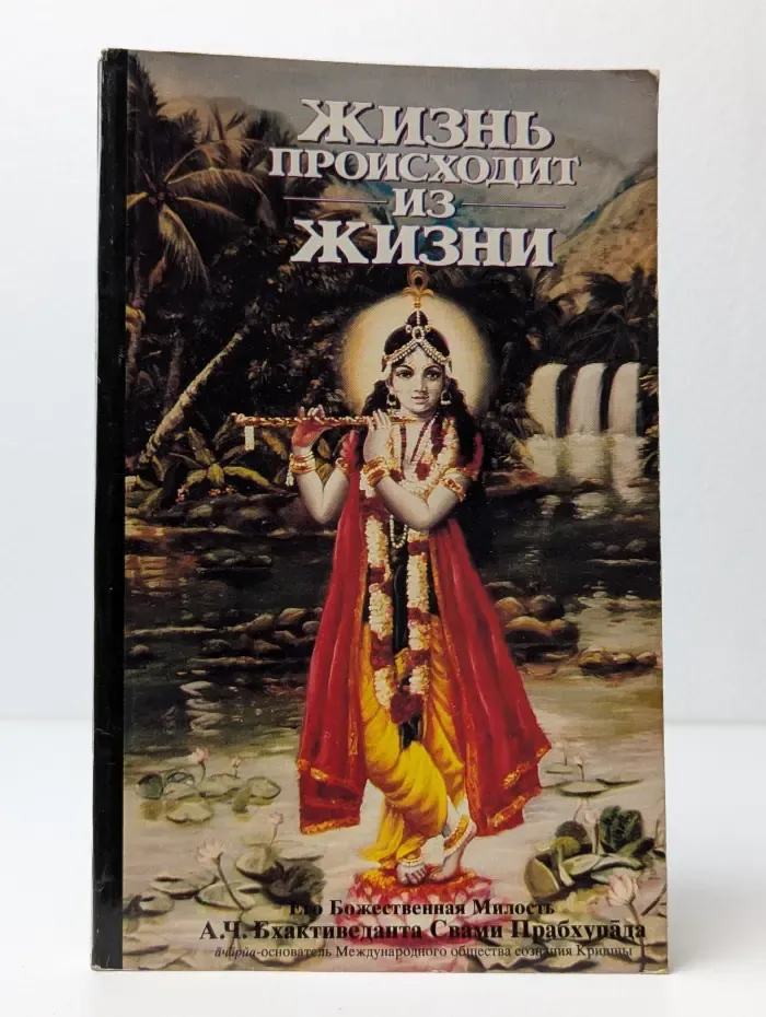 Жизнь происходит из жизни