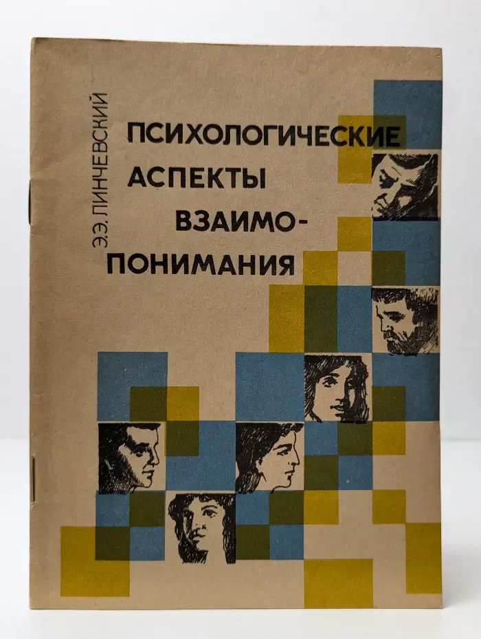 Психологические аспекты взаимопонимания
