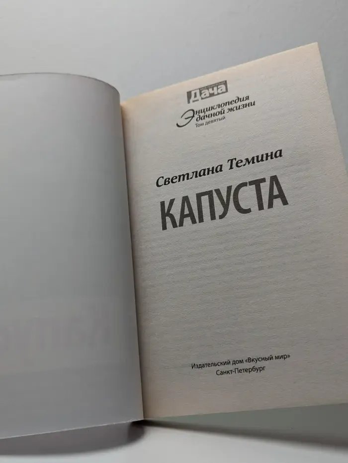 Капуста. Виды, сорта, гибриды. Секреты здоровой рассады. Заготовка и хранение. Том 9