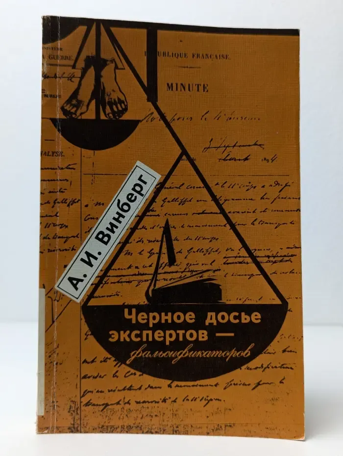 Чёрное досье экспертов - фальсификаторов