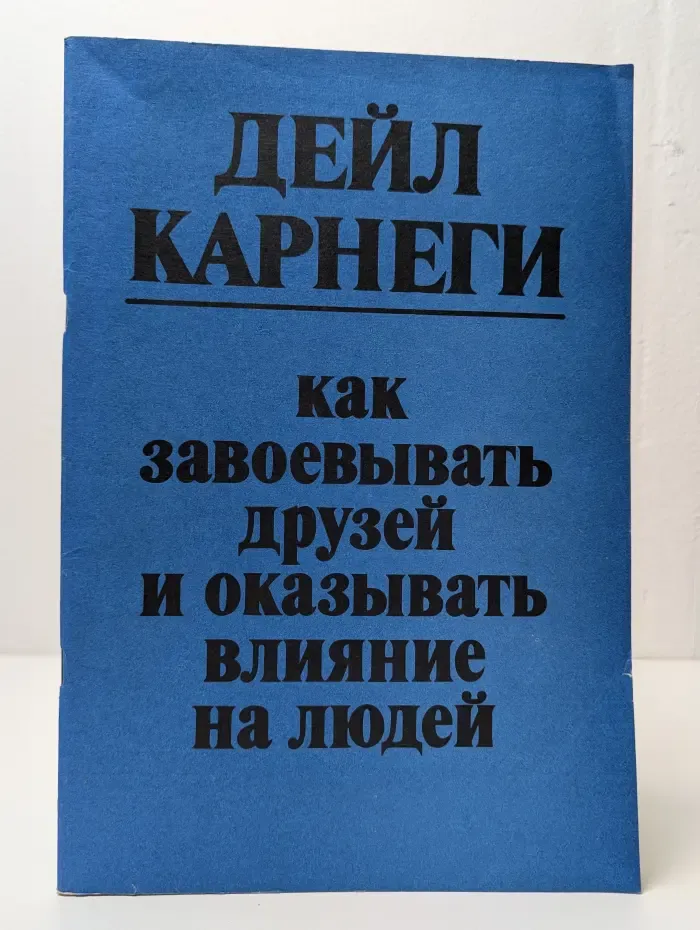 Как завоевывать друзей и оказывать влияние на людей