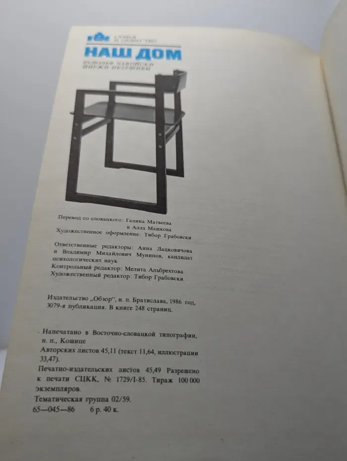 Наш дом