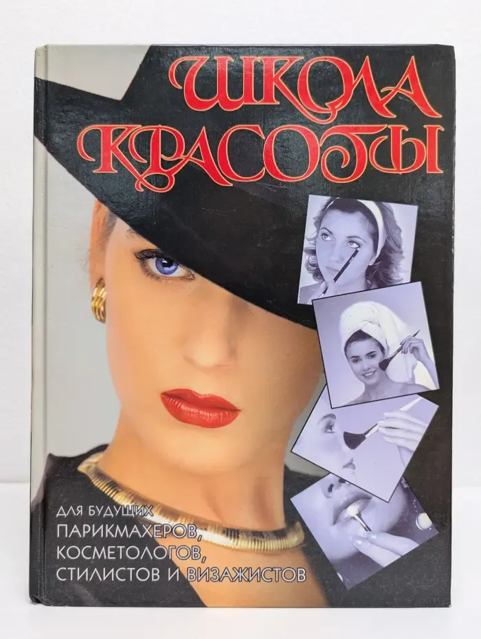 Школа красоты. Учебное пособие для будущих парикмахеров, косметологов, стилистов и визажистов