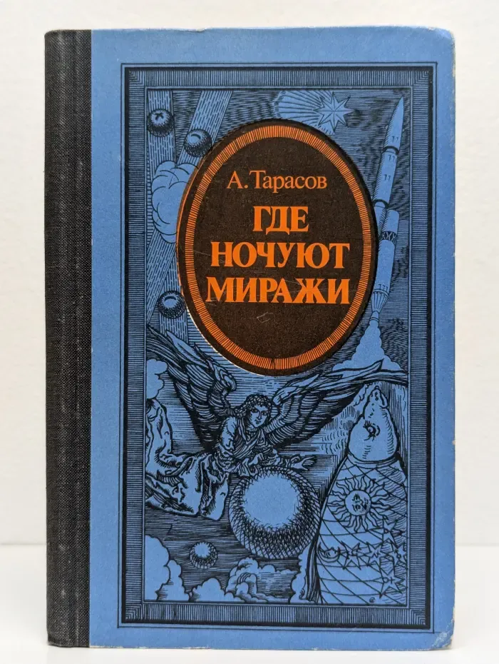 Где ночуют миражи