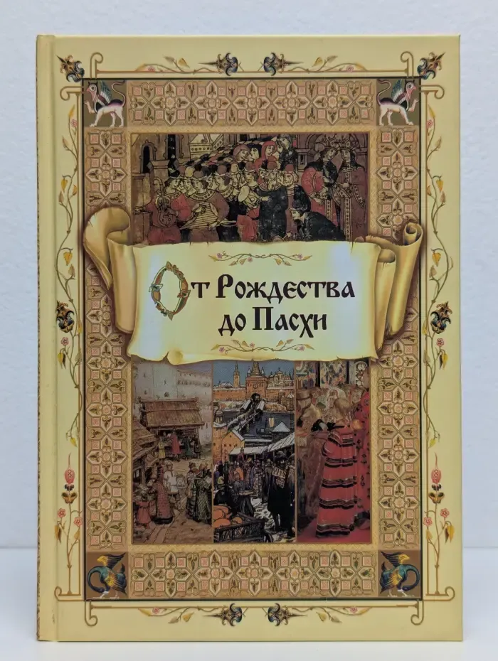 От Рождества до Пасхи