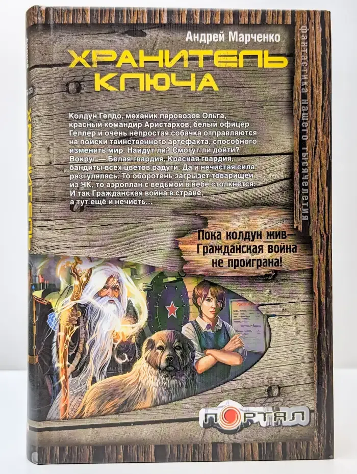 Хранитель ключа