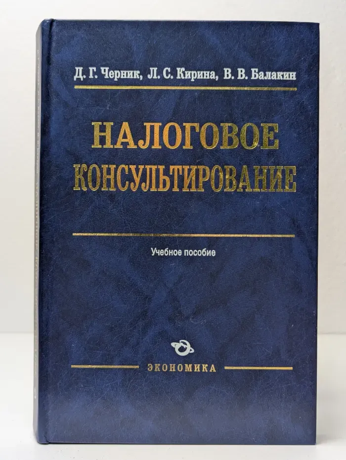 Налоговое консультирование. Учебное пособие