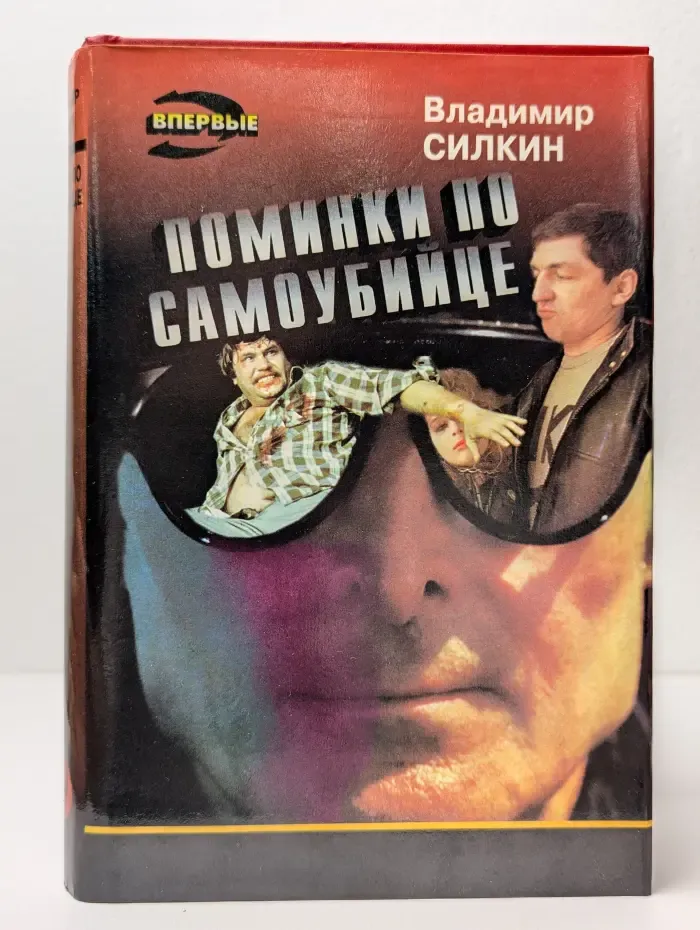 Поминки по самоубийце
