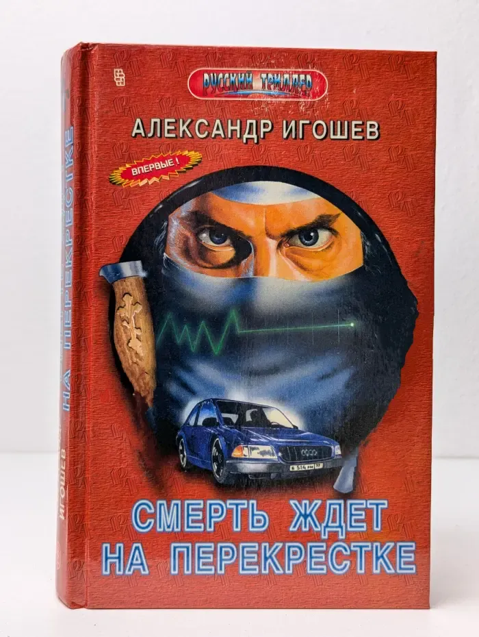 Смерть ждёт на перекрёстке