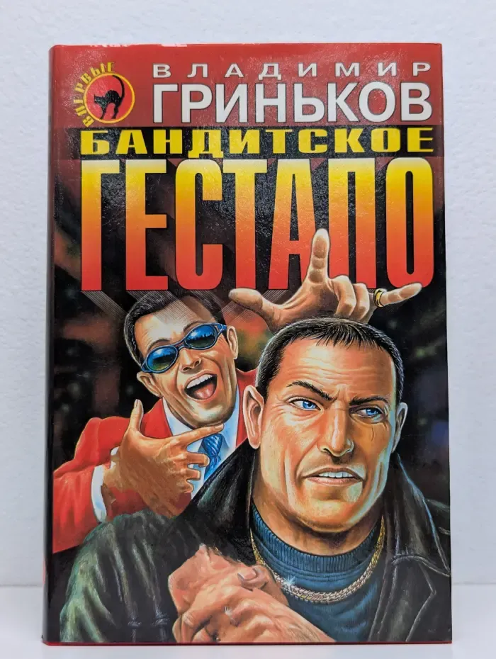 Бандитское гестапо