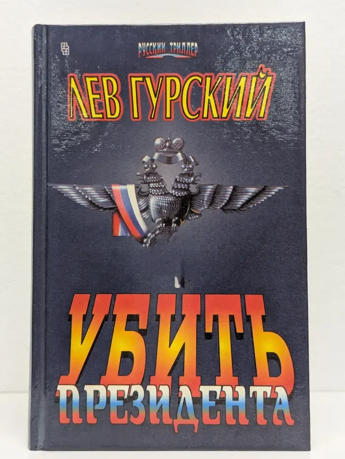 Убить президента