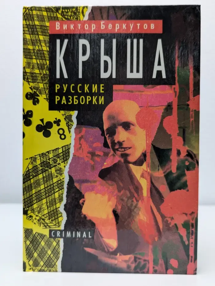 Крыша. Русские разборки