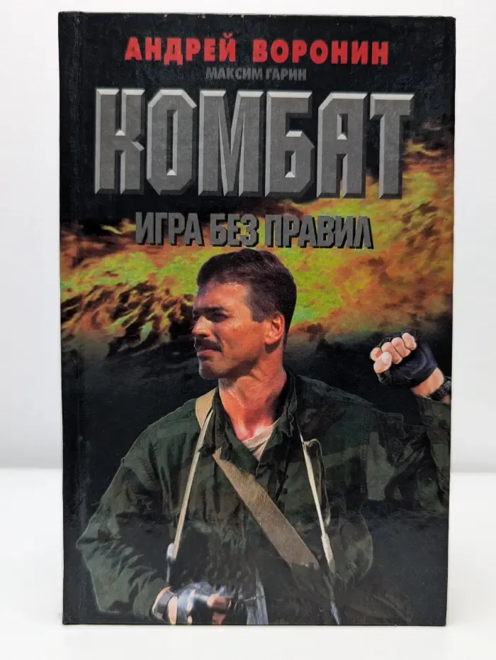 Комбат. Игра без правил