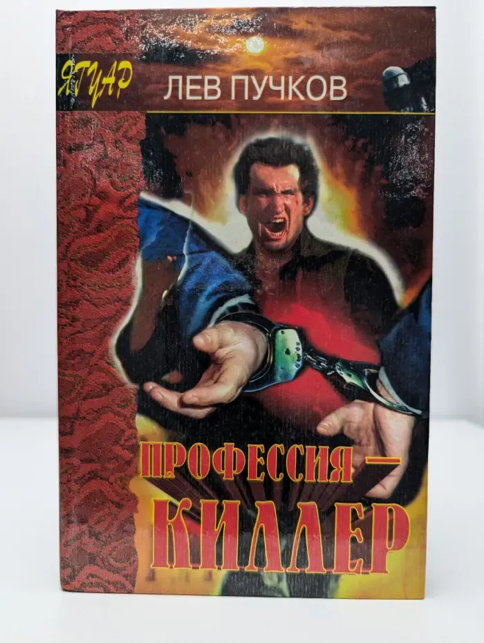 Профессия-киллер