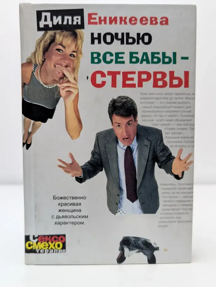 Ночью все бабы - стервы