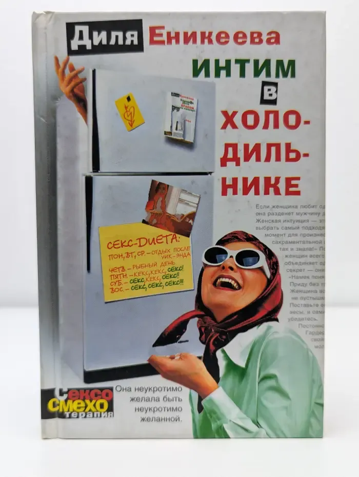 Интим в холодильнике