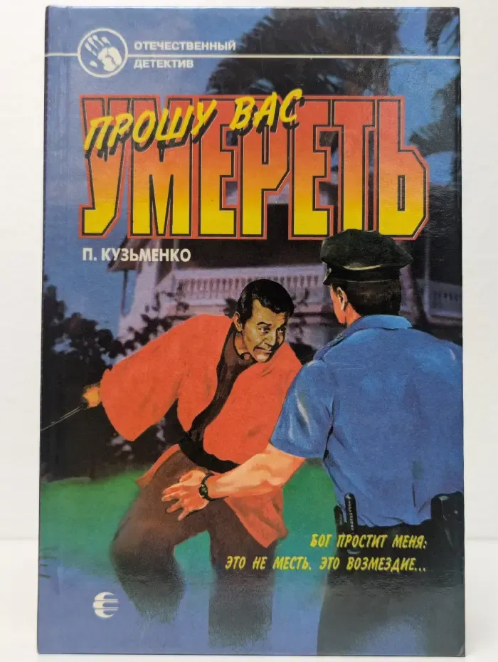 Прошу вас умереть