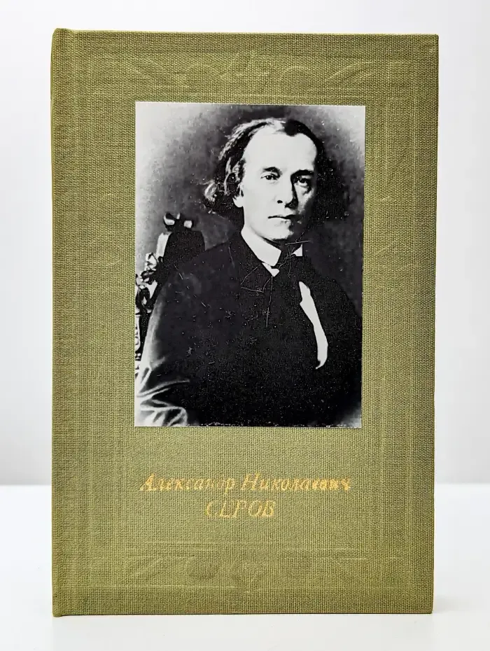 Александр Николаевич Серов
